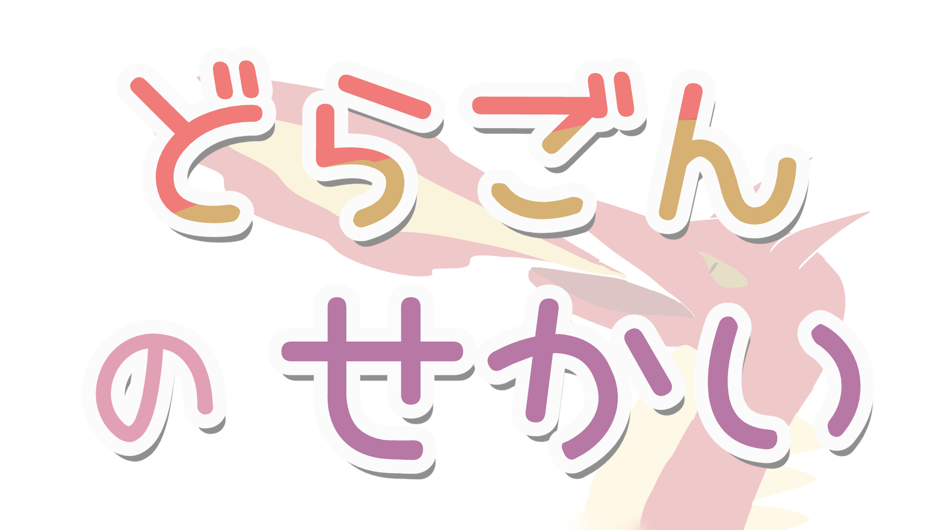 どらごんのせかいのロゴ